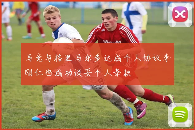马竞与格里马尔多达成个人协议李刚仁也成功谈妥个人条款