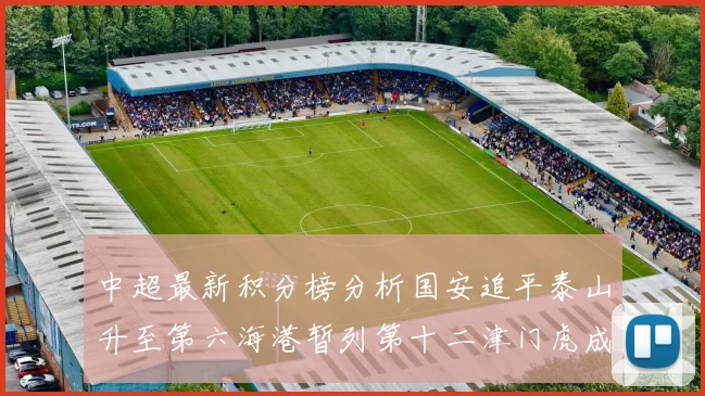 中超最新积分榜分析国安追平泰山升至第六海港暂列第十二津门虎成功摆脱垫底困境