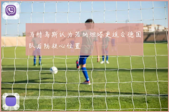 马特乌斯认为若纳坦塔更适合德国队后防核心位置