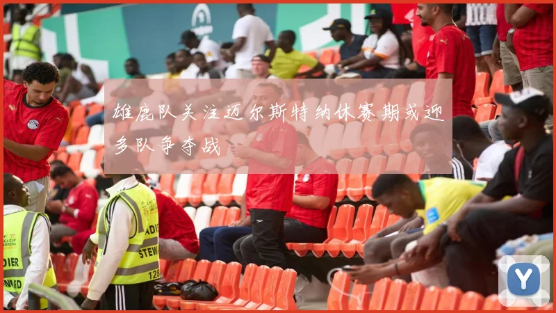 雄鹿队关注迈尔斯特纳休赛期或迎多队争夺战