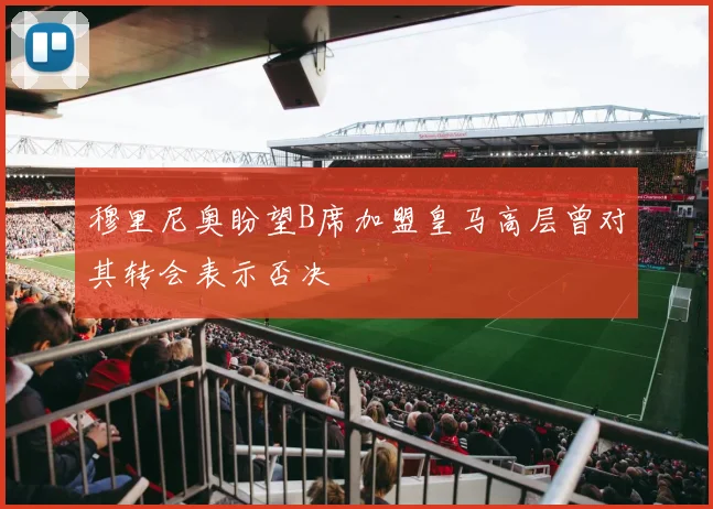 穆里尼奥盼望B席加盟皇马高层曾对其转会表示否决