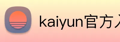 kaiyun官方入口 logo